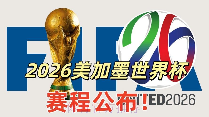 2026美加墨世界杯高清直播免费 2026美加墨世界杯高清直播免费